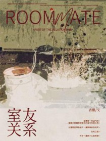 室友关系